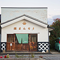 岩出山美食 花山酒饅頭.png