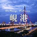 越南峴港.png