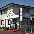 山口縣美食 高森亭.png