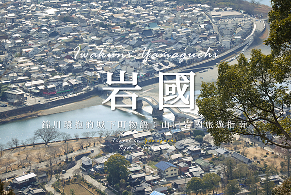 岩國.png