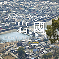 岩國.png