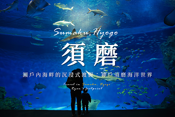 神戶須磨.png