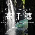 高千穗.png