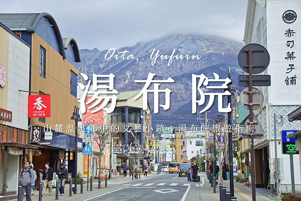 湯布院.png