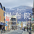 湯布院.png
