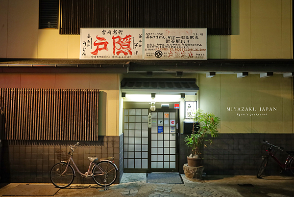 宮崎市美食 釜揚げうどん 戸隠.png