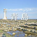 青島.png