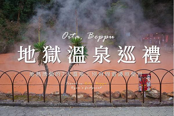別府地獄巡禮.png