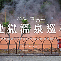 別府地獄巡禮.png