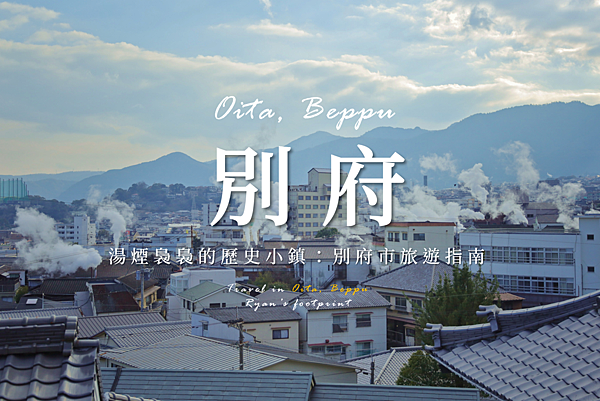 別府.png