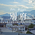 別府.png