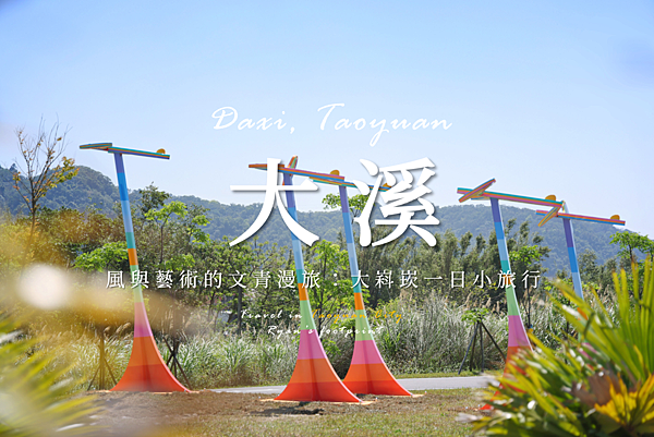 大溪.png