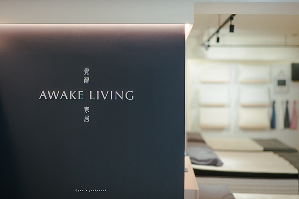 覺醒家居 Awake Living 品牌介紹.png