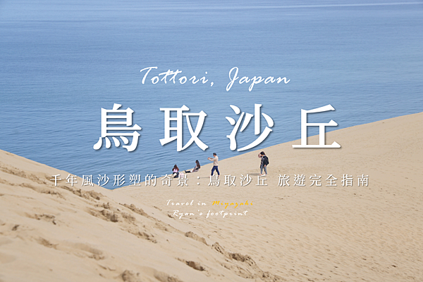 鳥取砂丘丘.png