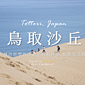 鳥取砂丘丘.png