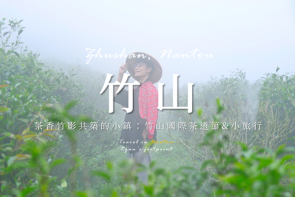 南投竹山.png