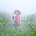 南投竹山.png
