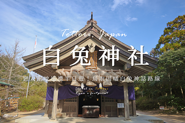 白兔神社.png