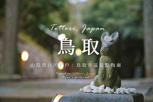 鳥取市景點.png