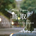 鳥取市景點.png