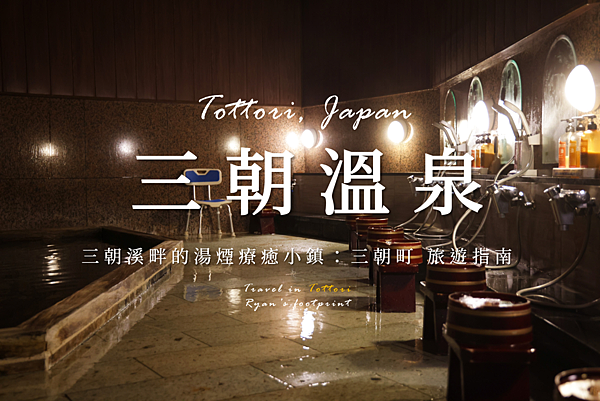 三朝溫泉.png