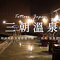 三朝溫泉.png