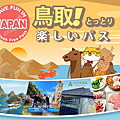 鳥取樂享周遊券.png