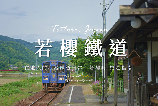 若櫻鐵道.png