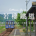 若櫻鐵道.png