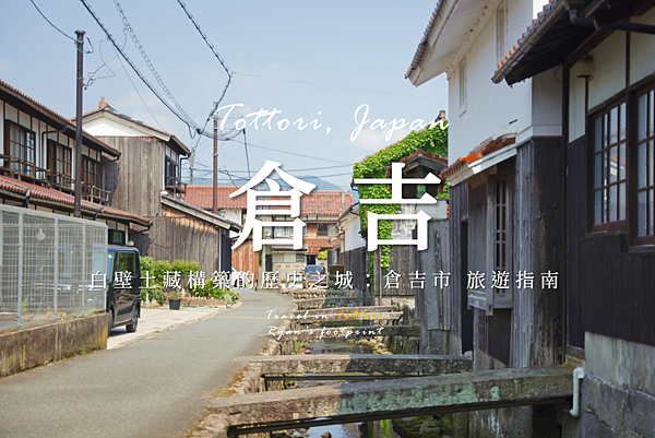 倉吉.png