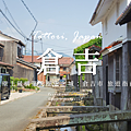 倉吉.png