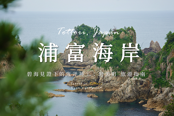 浦富海岸 旅遊指南.png