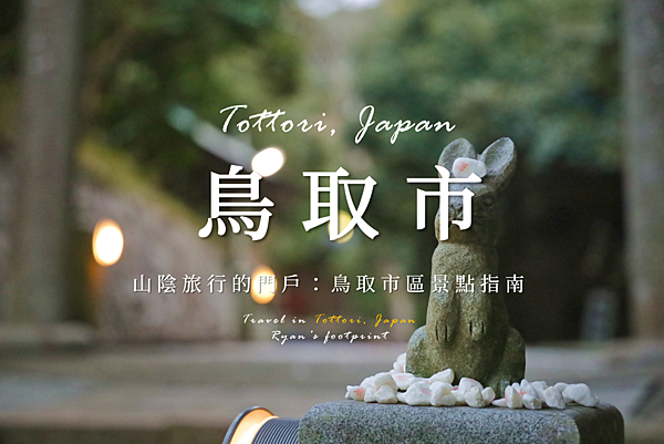 鳥取市 景點.png
