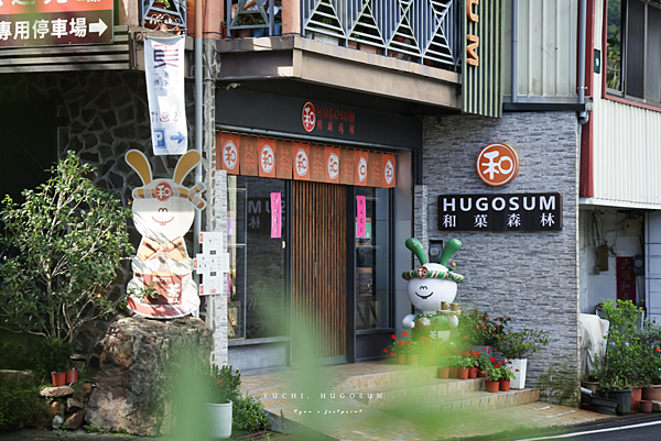 南投景點 Hugosum 和菓森林.png