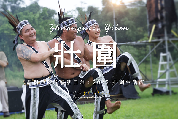 宜蘭 壯圍生活節.png