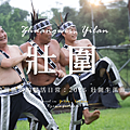 宜蘭 壯圍生活節.png