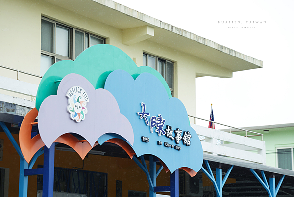 花蓮大陳故事館.png
