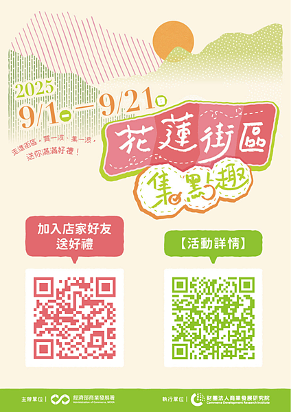 花蓮街區集點趣 時間.png