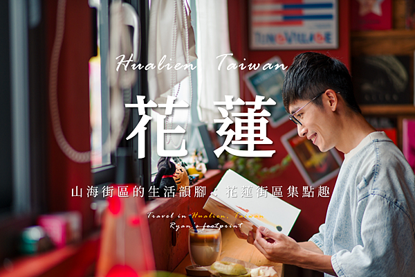 花蓮街區集點趣.png
