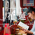 花蓮街區集點趣.png