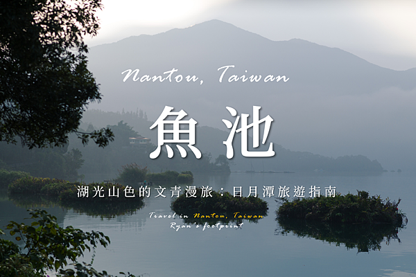 日月潭.png