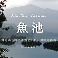 日月潭.png