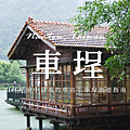 車埕.png