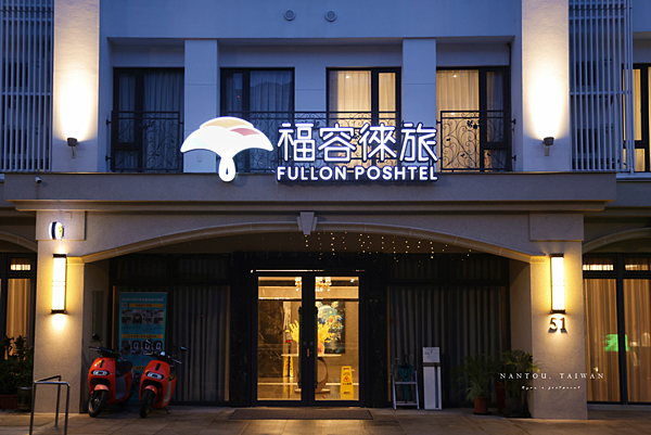 車埕住宿推薦 福容徠旅水里店.png
