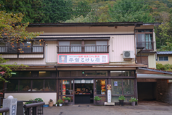 作並 平賀木芥子店.png