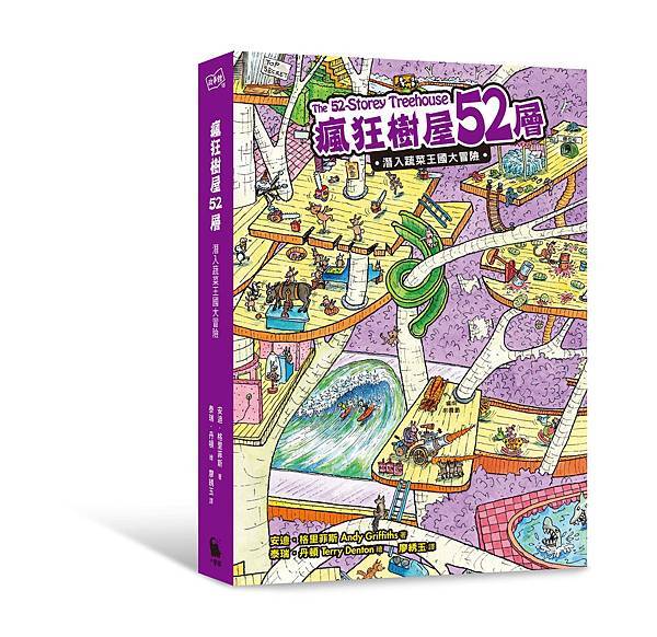 瘋狂樹屋52層-立體封面.jpg 瘋狂樹屋52層-立體封面.jpg