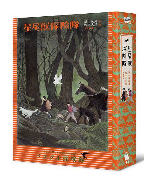 星尾探險隊立體書