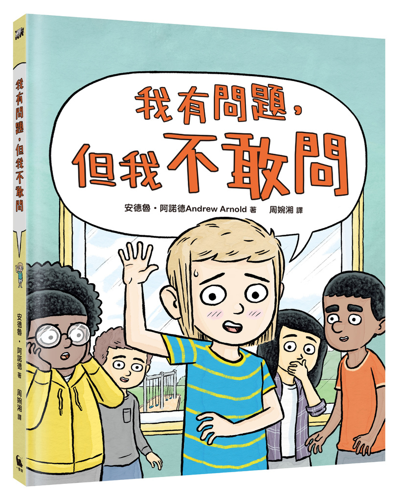 問問題的孩子立體封-書衣.jpg