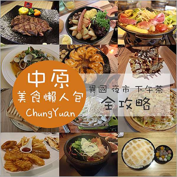整理 中壢中原大學商圈美食推薦懶人包 燒烤 火鍋 下午茶 夜市小吃 異國料理 寵物友善 持續更新中 Panda S Paradise 痞客邦