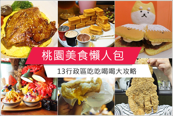 整理 桃園美食推薦懶人包 燒烤 火鍋 下午茶 在地小吃 異國料理 寵物友善 持續更新中 Panda S Paradise 痞客邦